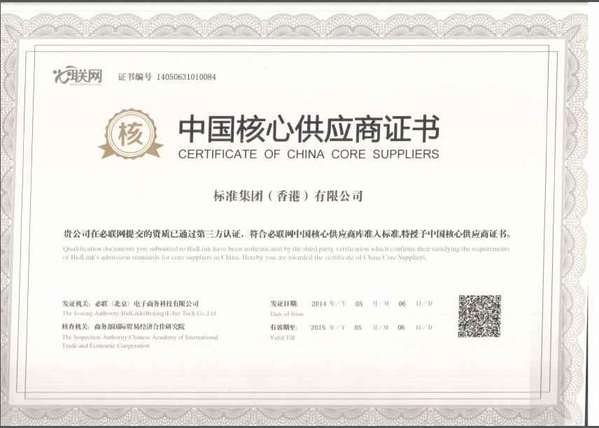 标准集团荣获“中国核心供应商”证书