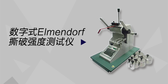 数字式Elmendorf撕破强力仪